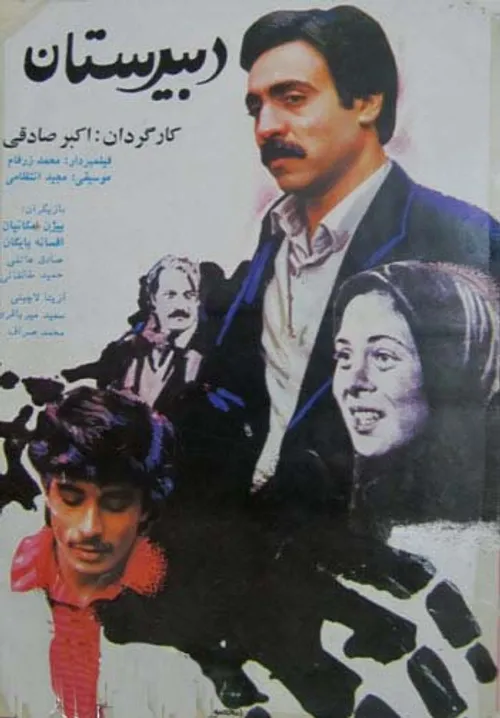 دانلود فیلم ایرانی دبیرستان محصول 1365