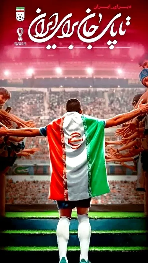 تاپای جان برای ایران