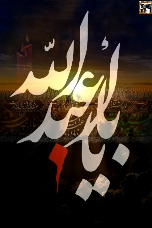 یاابا عبدالله الحسین(ع)../