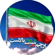 پرچم ایران همیشه بالاست... 