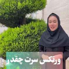 ورتکس سرت چقدر ریخته؟؟