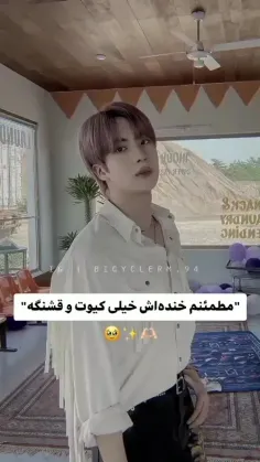 خنده اش کیوت و قشنگ ترین خندس🥺❤️❤️