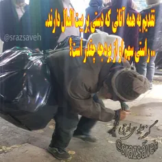 🔹 تقدیم به همه آنانی که #دستی_بر_بیت_المال دارند... راستی