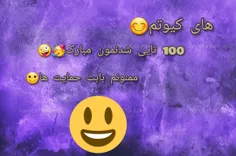 بچه ها ممنون بابت حمایت ها 🙏🏻💗