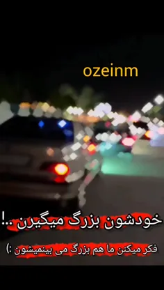 خودشونو بزرگ میگیرن... 🤣😈