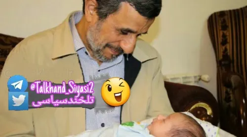 📛 احمدی نژاد پدربزرگ شد