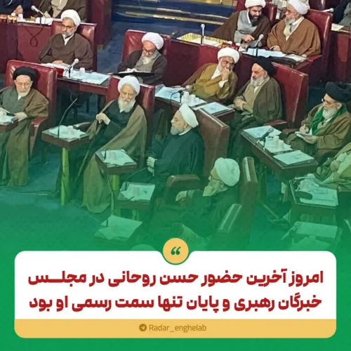 ⭕️ امروز آخرین حضور حسن روحانی در مجلس خبرگان رهبری و پای