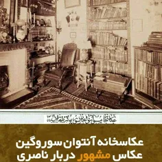 عکاسخانه آنتوان سوروگین عکاس مشهور دربار ناصری واقع در خی