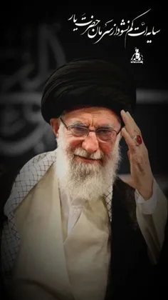 سایه ات کم نشود از سرمان حضرت یار