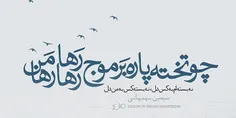 نه بسته ام به کس دل، نه بسته کس به من دل ----چو تخته پاره