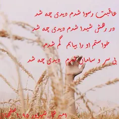 عاقبت رسوا شدم دیدی چه شد