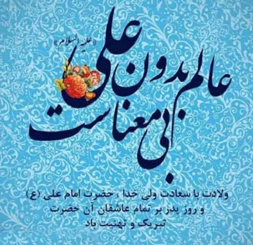 تولد با سعادت امام علی و روز پدر بر همگی مبارک🙏❤️🌺