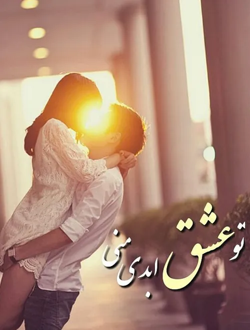 عشق نفس زندگی بوسه آغوش