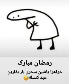 پاشین پاشبن😂