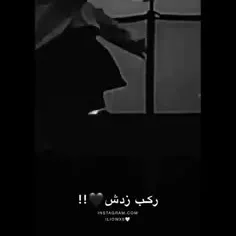 رکب زدش💔🖤