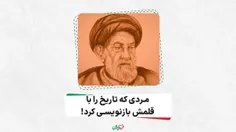 مردی که تاریخ را با قلمش بازنویسی کرد!