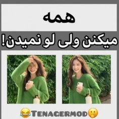 همه اینکارا رو میکنن ولی لو نمیدن😂🗿