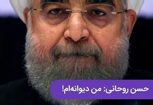 حسن روحانی، آبان ۹۷، خطاب به آمریکا: «مگر دیوانه شده اند[