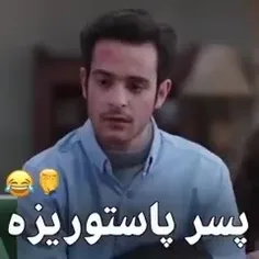 پسر پاستوریزه🤣🤌