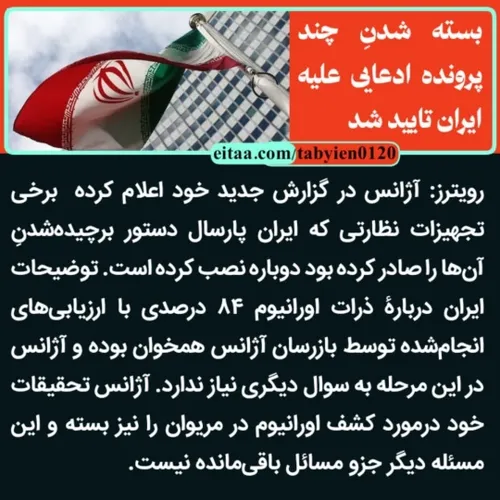 ⭕️ بسته شدنِ چند پرونده ادعایی علیه ایران تایید شد