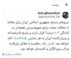 ‏نیروهای مسلح جمهوری اسلامی ایران برای مقابله با حماقت مج