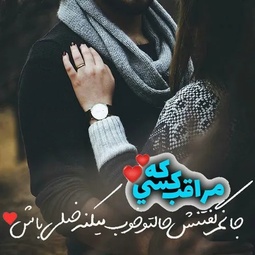 بیا، عزیزم، بیا پیش من.