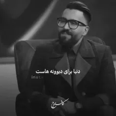 دنیا واسه دیوونه هاست