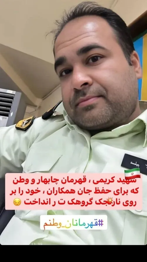 مدافعان امنیت ایران همیشه بر بام ایستاده اند تا از بام ای