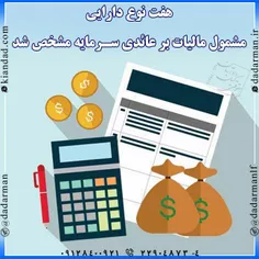 📰 هفت نوع #دارایی_مشمول_مالیات بر عائدی #سرمایه مشخص شد 🔹