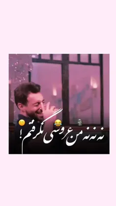 نه نه نه من عروسی نگرفتممم.. 