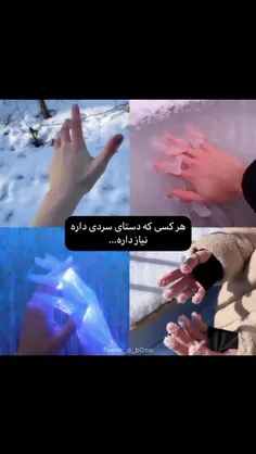 من همیشه کسی ام که دستاش سرده😄