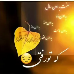 پنجشنبه شد دلم گرفت برای نبودنت برای نداشتنت 