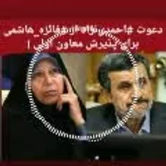 دعوت احمدی‌نژاد از فائزه هاشمی برای پذیرش معاون اولی !