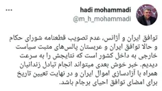 خبرنگار نزدیک به وزارت خارجه از قریب الوقوع بودن تبادل زن