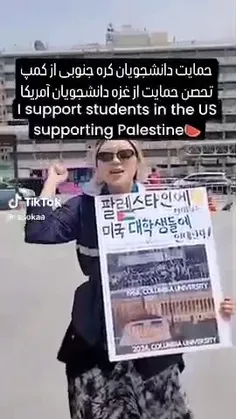 حمایت دانشجویان کره جنوبی از کمپ تحصن حمایت غزه در دانشگا