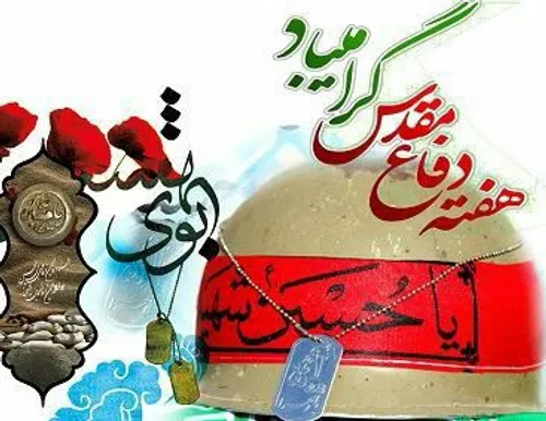 فرارسیدن هفته دفاع مقدس و ایام محرم الحرام گرامیباد.