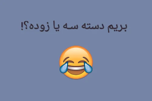 وعده ی ما لیگ دسته ســه بـا منــصوریان😜