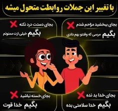 با تغییر این جملات روابطت متحول میشه