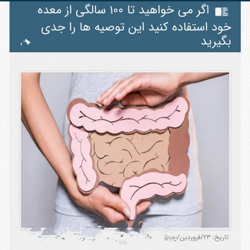 داشتن یک معده و دستگاه گوارش سالم یکی از عوامل داشتن عمر 