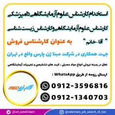 استخدام کارشناس علوم آزمایشگاهی دامپزشکی در غرب تهران