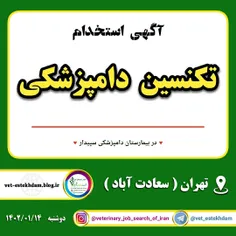 استخدام تکنسین (کارشناس) دامپزشکی به صورت پاره وقت در بیم