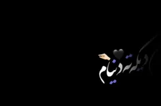 همه چی حدی داره بجز عشق من به تو♡) 