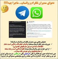 🔴 دعوای مدیران #تلگرام و #واتساپ.. ماجرا چیه؟!!!