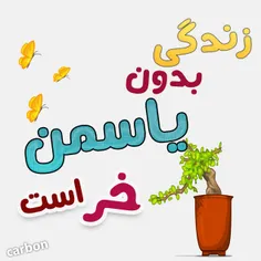 یاسمن