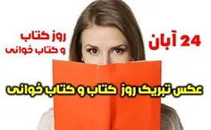 عکس و متن تبریک #روز_کتاب و کتابخوانی | 24 آبان آغاز هفته