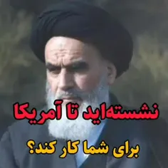 نشسته ای تا آمریکا برای شما کار کند؟!