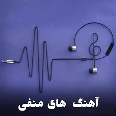 چرا همه ی اهنگای قشنگ ریورس دارن🥲💔