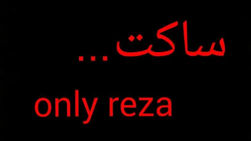 ساکت(سوس) only reza