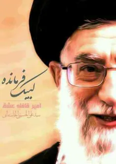 نجوا با امام خامنه ای