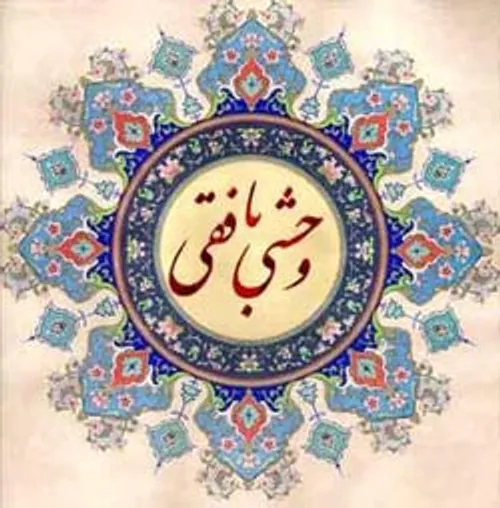 اشعار کمال الدین وحشی بافقی